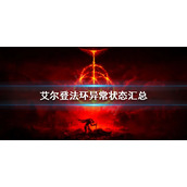 《艾尔登法环》异常状态有哪些？异常状态汇总