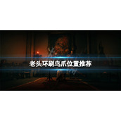 《艾尔登法环》鸟爪在哪刷？刷鸟爪位置推荐