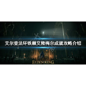 《艾尔登法环》铁棘艾隆梅尔成就怎么做？铁棘艾隆梅尔成就攻略介绍