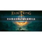 《艾尔登法环》神皮缝针怎么获得 神皮缝针获得方法