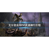 《艾尔登法环》PVP哪些武器好用？PVP武器排行介绍