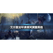《艾尔登法环》沸滚河洞窟怎么去？沸滚河洞窟路线