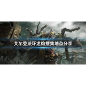 《艾尔登法环》龙焰怎么拿？龙焰搜集地点分享