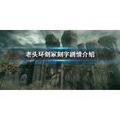 《艾尔登法环》剑冢刻字剧情介绍 刻字剧情内容有什么