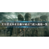 《艾尔登法环》史东薇尔城正门怎么进去？史东薇尔城正门进入路线一览