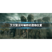《艾尔登法环》蛹群的遗物在哪？蛹群的遗物位置