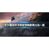 《艾尔登法环》卡利亚贯刺技能怎么获得？卡利亚突刺获得方法一览
