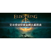 《艾尔登法环》黄金树大盾怎么用 黄金树大盾用法