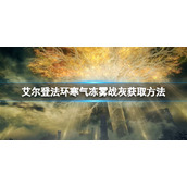 《艾尔登法环》寒气冻雾战灰如何获取?寒气冻雾战灰获取方法