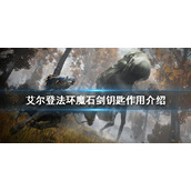 《艾尔登法环》魔石剑钥匙有什么用？魔石剑钥匙作用介绍