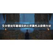 《艾尔登法环》葛瑞克的王斧强吗？葛瑞克的王斧属性及获得方法