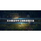 《艾尔登法环》守卫剑枪怎么获得？守卫剑枪获取方法