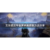 《艾尔登法环》金黄铁盾如何获得?金黄铁盾获取方法分享