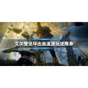 《艾尔登法环》出血流派怎么玩？出血流派玩法推荐