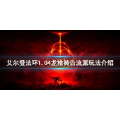 《艾尔登法环》新版本龙飨祷告流怎么玩？1.04龙飨祷告流派玩法介绍