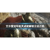 《艾尔登法环》祖灵成就怎么达成？祖灵成就解锁条件一览