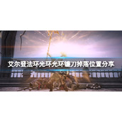 《艾尔登法环》光环镰刀在哪概率掉落？光环镰刀掉落位置分享