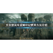 《艾尔登法环》龙飨印记怎么用？龙飨印记使用方法介绍