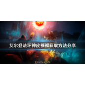 《艾尔登法环》神皮襁褓如何获得?神皮襁褓获取方法分享