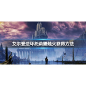 《艾尔登法环》托莉娜烛火在哪刷？托莉娜烛火获得方法