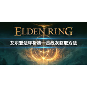《艾尔登法环》祈祷一击战灰如何获取?祈祷一击战灰获取方法