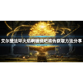 《艾尔登法环》火焰啊缠绕吧祷告如何获得？火焰啊缠绕吧获取方法