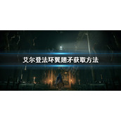 《艾尔登法环》翼翅矛怎么获取？翼翅矛获取方法