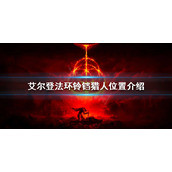 《艾尔登法环》铃铛猎人在哪？铃铛猎人位置介绍
