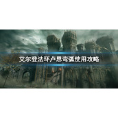 《艾尔登法环》卢恩弯弧什么时候用？卢恩弯弧使用攻略