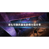 《艾尔登法环》居民套装怎么获得？居民套装获得方法分享