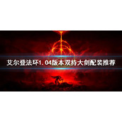《艾尔登法环》新版本双持大剑怎么玩？1.04版本双持大剑配装推荐