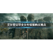 《艾尔登法环》全文件情报获得位置 全文件情报购买地点