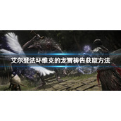 《艾尔登法环》维克的龙雷祷告如何获取?维克的龙雷祷告获取方法