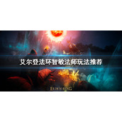 《艾尔登法环》智敏法师怎么玩？智敏法师玩法推荐
