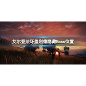 《艾尔登法环》盖利德隐藏Boss在哪？盖利德隐藏Boss位置