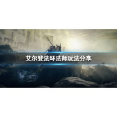 《艾尔登法环》法师怎么玩？法师玩法分享