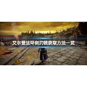 《艾尔登法环》剑刃戟如何获取？剑刃戟获取方法一览