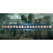 《艾尔登法环》战场魔法师犹格骨灰在哪？战场魔法师犹格骨灰位置介绍