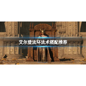 《艾尔登法环》法术搭配推荐 法术怎么搭配？
