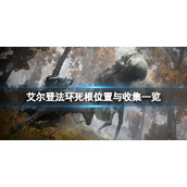 《艾尔登法环》死根位置与收集一览 死根在哪获得？