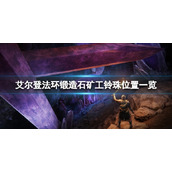 《艾尔登法环》锻造石矿工的铃珠有哪些？锻造石矿工铃珠位置一览