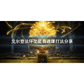 《艾尔登法环》坠星兽怎么打？坠星兽逃课打法分享