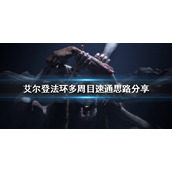 《艾尔登法环》多周目怎么玩？多周目速通思路分享