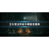 《艾尔登法环》前中期哪套甲？前中期套装推荐