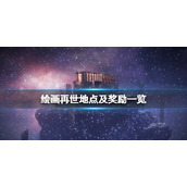 《艾尔登法环》绘画再世奖励是什么？绘画再世地点及奖励一览