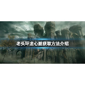 《艾尔登法环》龙心脏哪里有？龙心脏获取方法介绍