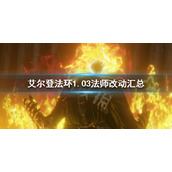 《艾尔登法环》1.03法师改动汇总 1.03法师改动了哪些