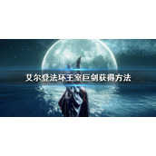 《艾尔登法环》王室巨剑怎么获得 王室巨剑获得方法