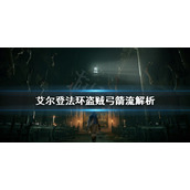 《艾尔登法环》盗贼弓箭流厉害吗？盗贼弓箭流解析
