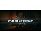 《艾尔登法环》印记在哪获得？全印记获得方法介绍